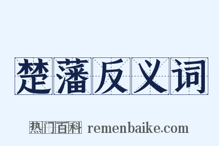 楚藩反义词是什么意思的图片